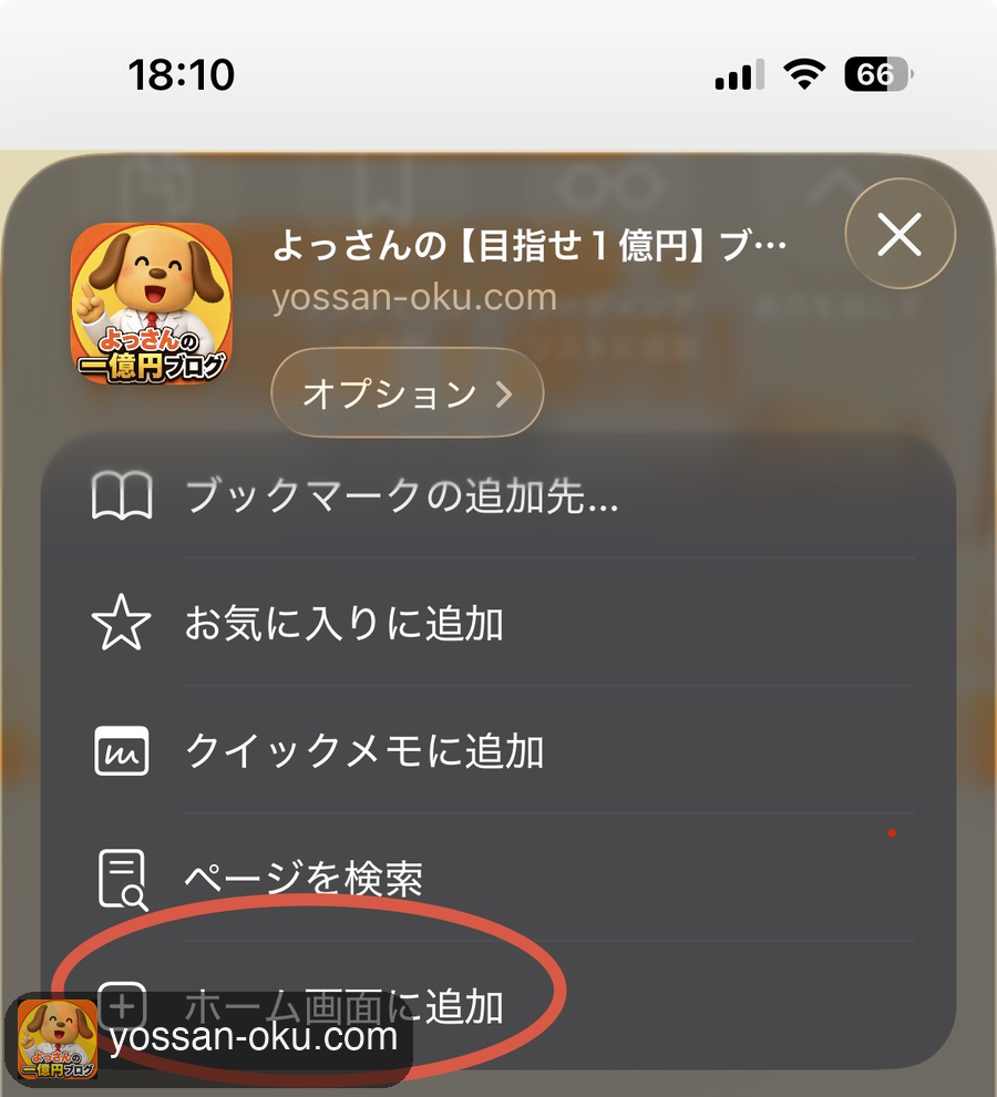 STEP3:「ホーム画面に追加」を選択