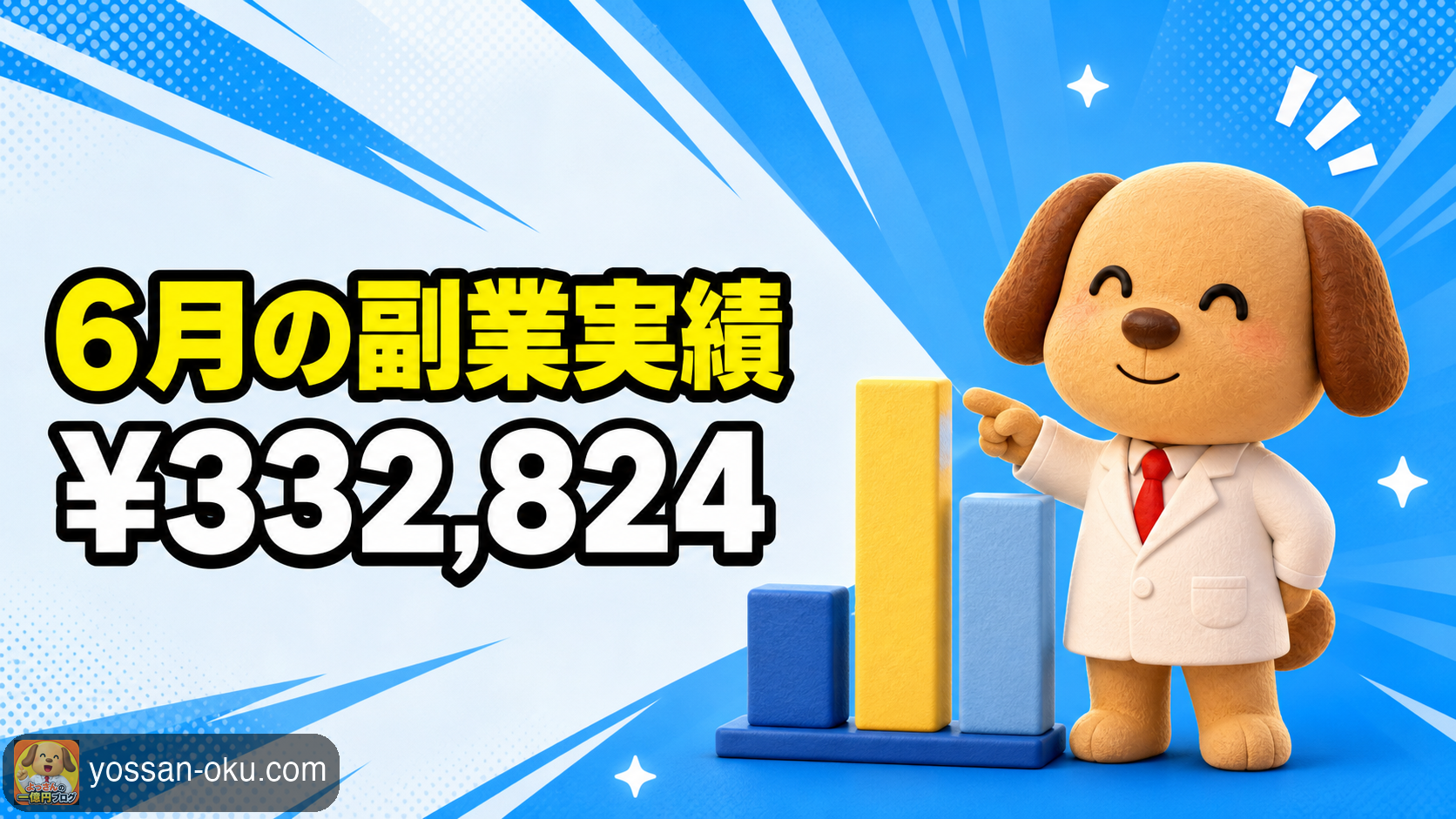 ðãææ«ãŸãšãã6æã®å¯æ¥å®çžŸ ââ Â¥332,824ãé廿é«ã®ç¿æã«èœã¡ãçç±ãæ°åã§æ¯ãè¿ã