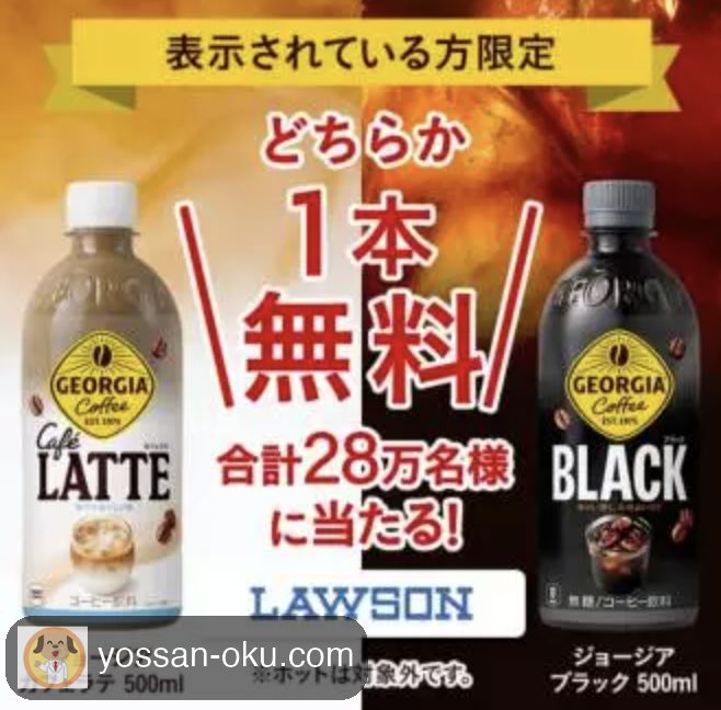 🍺【今日の懸賞】#004 Coke ONで「表示された人限定」28万名にジョージア1本無料、倍率激低の太っ腹キャンペーン