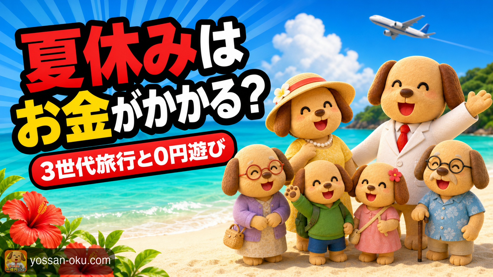 【夏休みはお金がかかる!?】3世代6人の沖縄旅行91万4,413円と0円川遊びを全部公開✨️