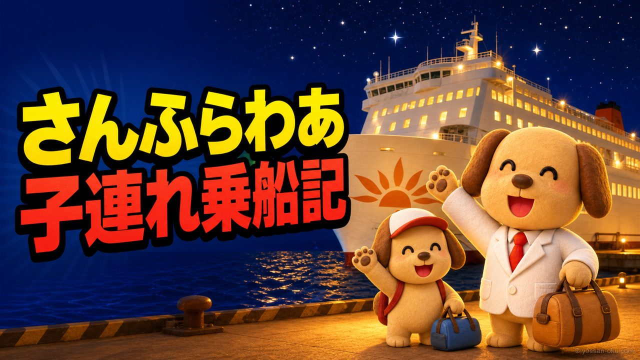 🚢【さんふらわあ子連れ乗船記】料金・部屋・船酔いのリアル──電車が止まって当日予約で飛び乗った話