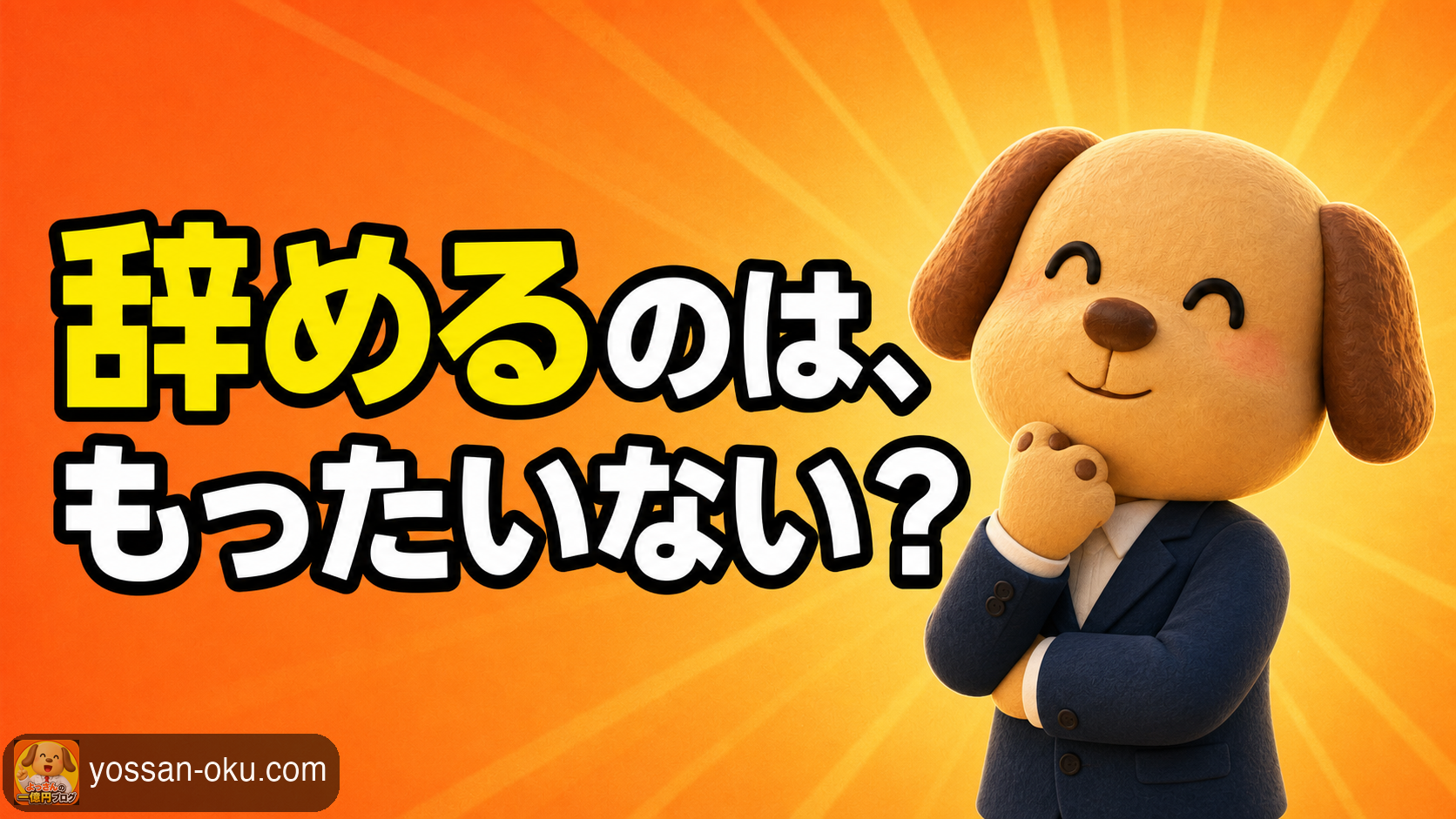 【信用金庫を辞めるのはもったいない?】3年で辞めたアラフォーが10年後に出した答え✨️