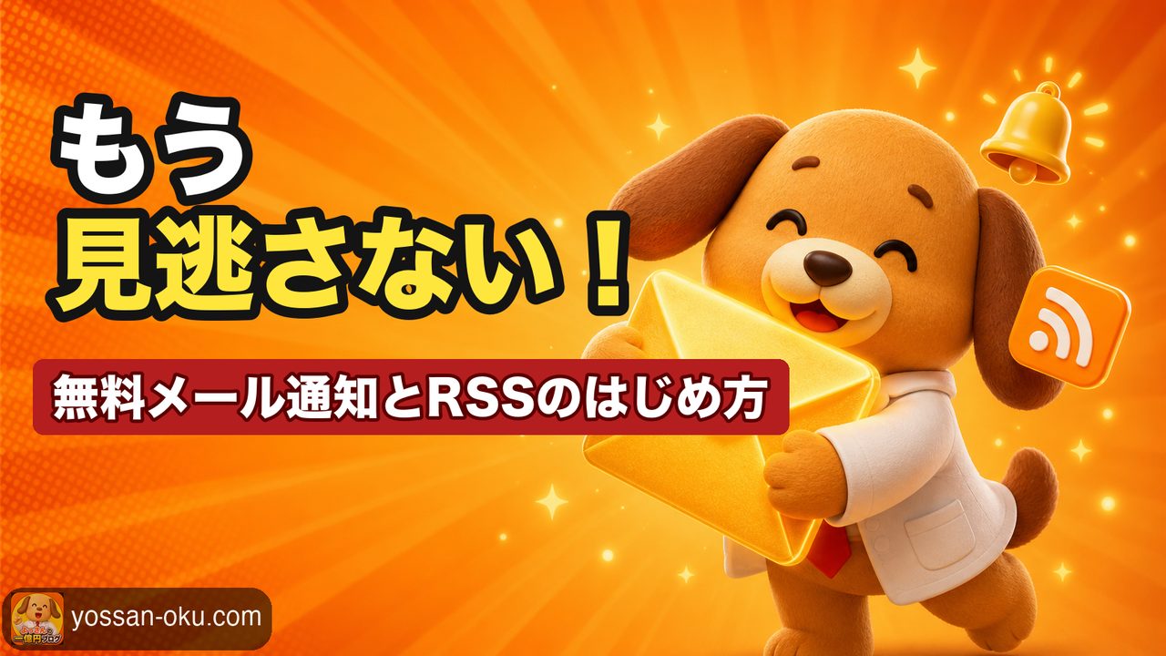 【もう見逃さない📮】ブログ更新の受け取り方2選──無料メール通知とRSS、どっちも1分で設定できます✨