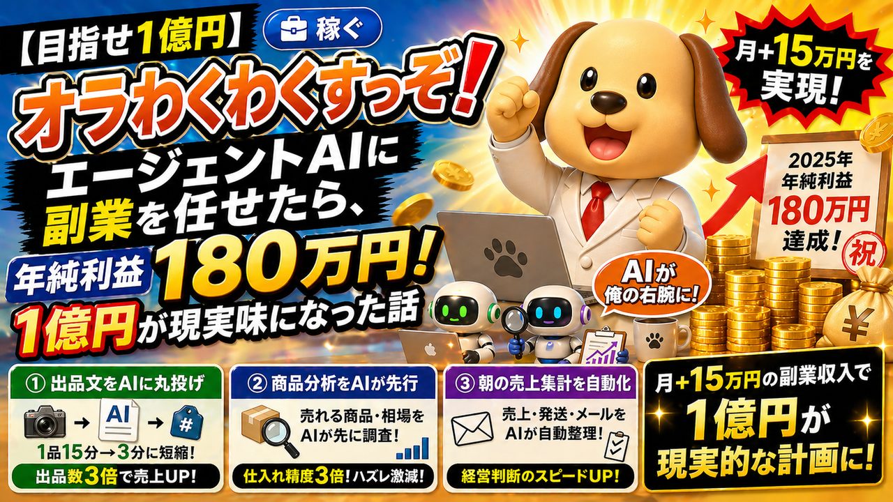 📓 オラわくわくすっぞ❗── エージェントAIに副業を任せたら、年純利益180万円・1億円が現実味になった話