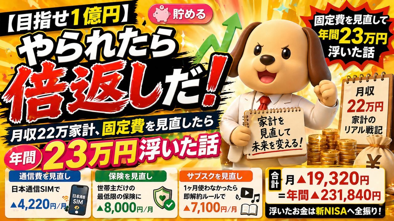 📓 やられたら倍返しだ❗ ── 月収22万家計、固定費を見直したら年間23万円浮いた話
