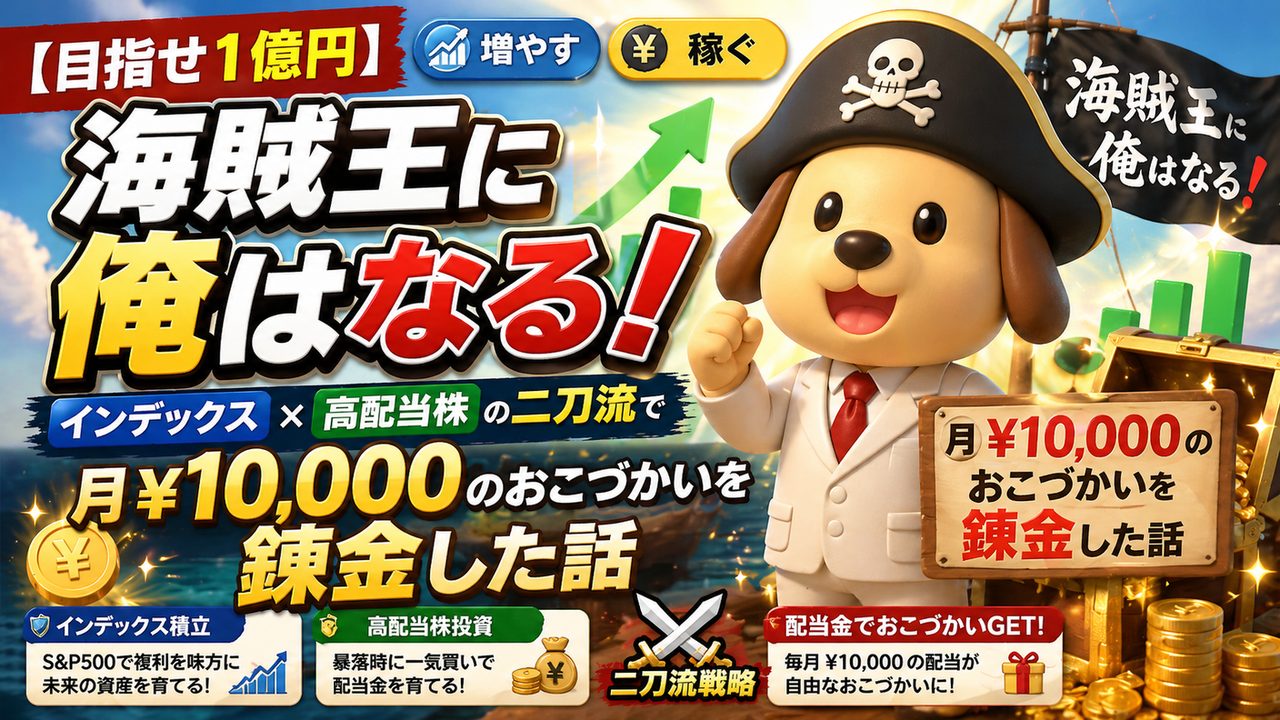 🏴‍☠️ 海賊王に俺はなる❗── インデックス×高配当株の二刀流で月¥10,000のおこづかいを錬金した話