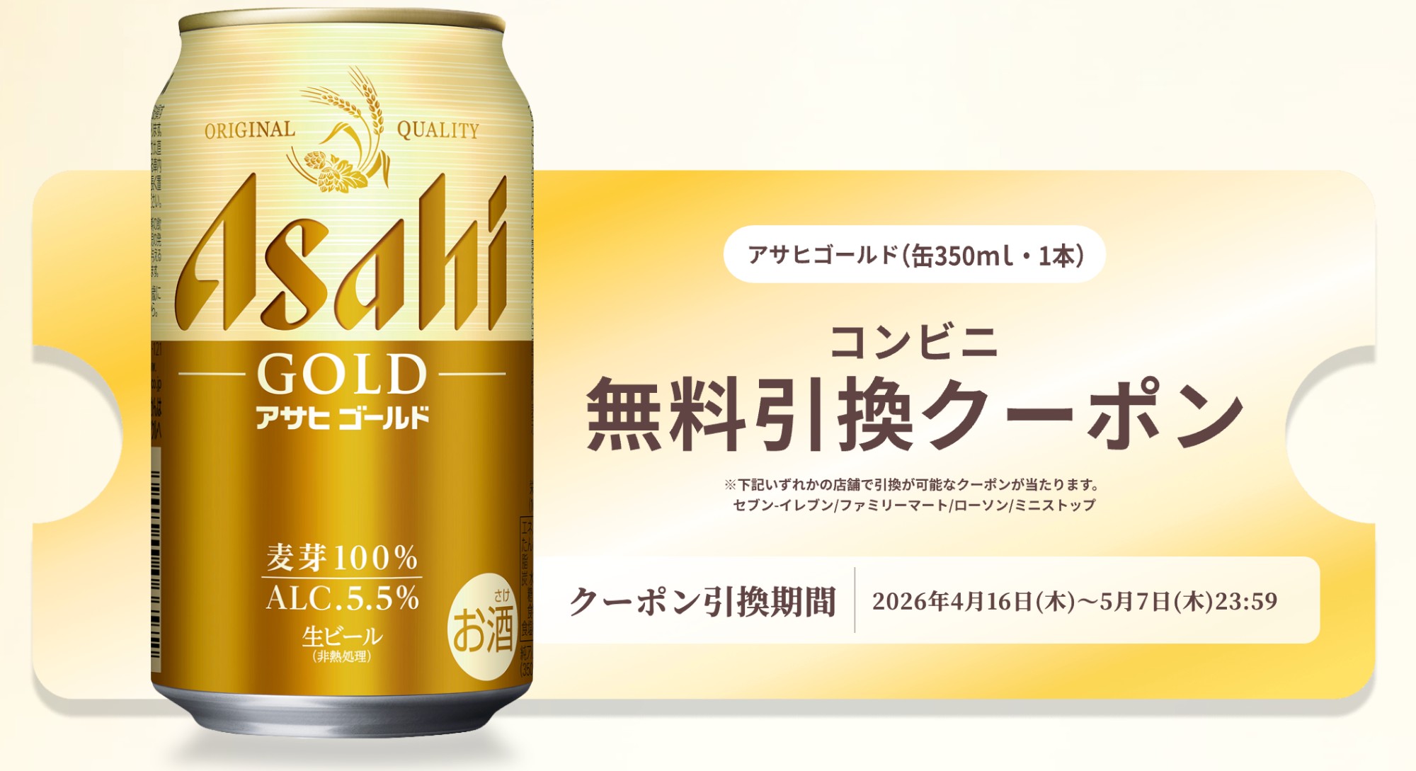 🍺【今日の懸賞】#001 アサヒゴールド350ml缶の無料コンビニ引換クーポンが当たった話
