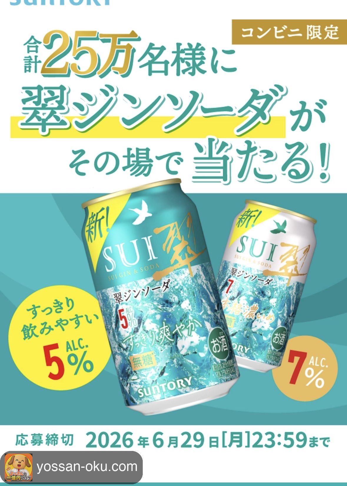 🍺【今日の懸賞】#006 サントリー翠ジンソーダの無料クーポンが当たった！コンビニで1缶タダ引換🐾