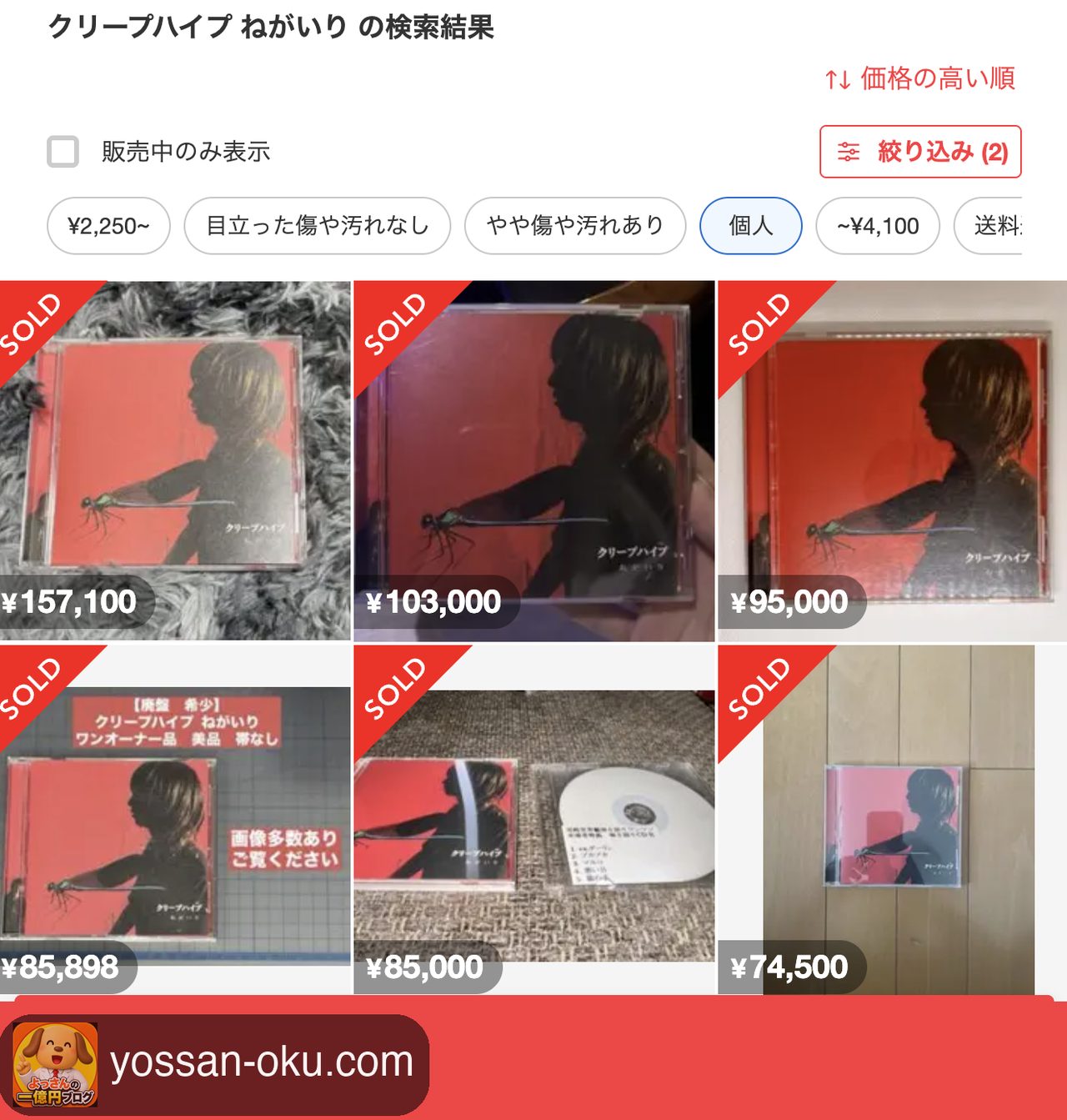 メルカリでクリープハイプ「ねがいり」を売り切れ・個人出品で絞り込んだ検索結果。SOLDが並んでいる