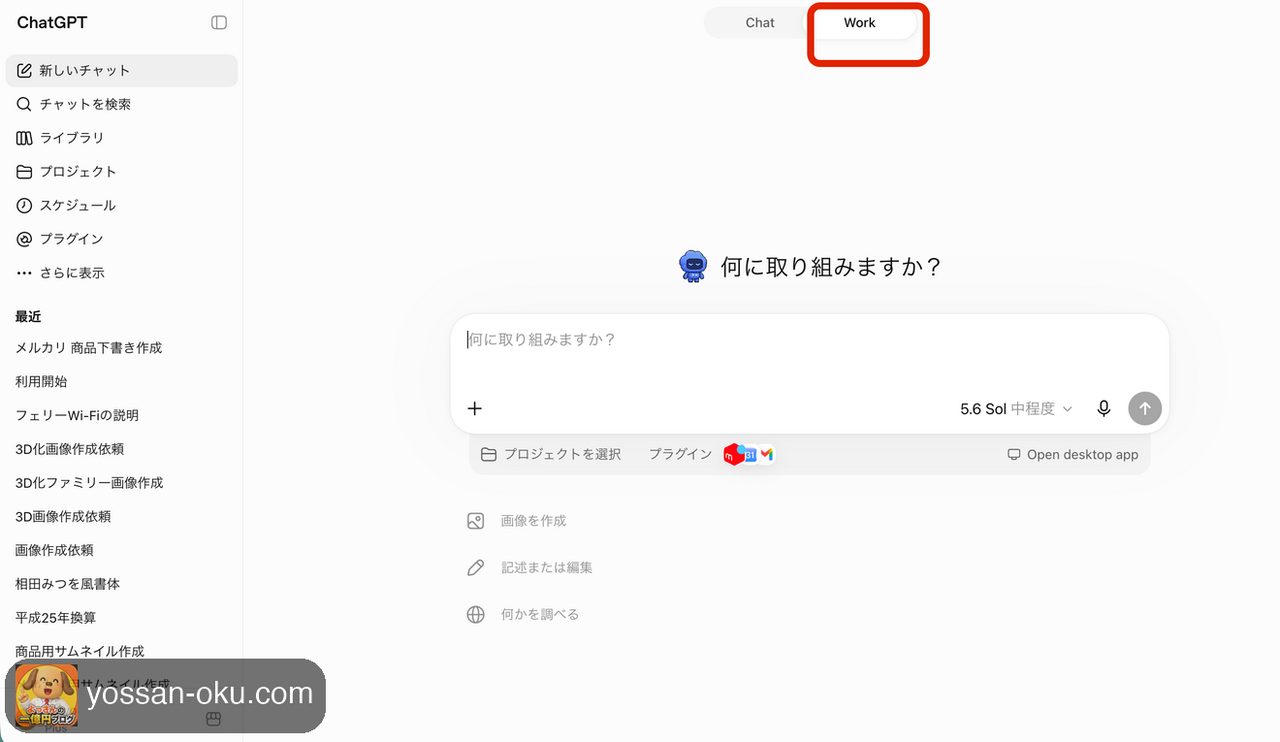 ChatからWorkへの切り替え画面
