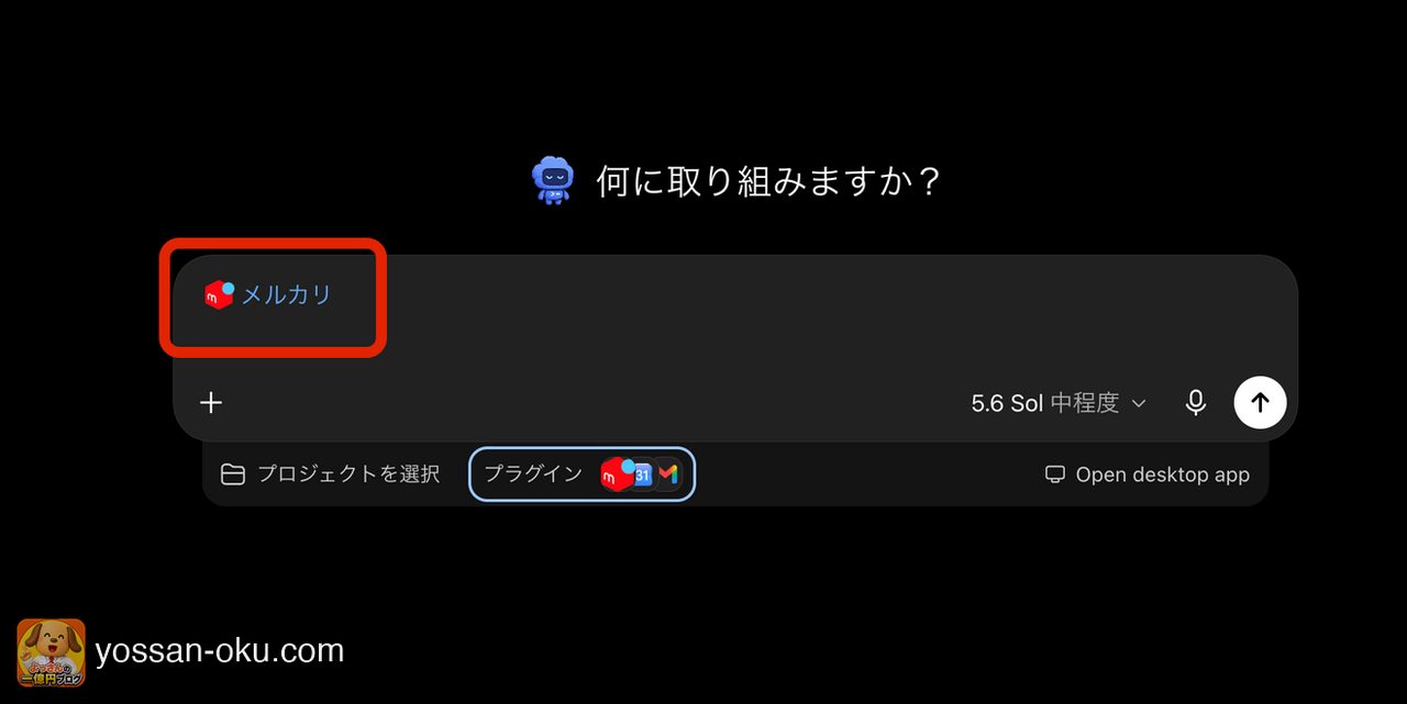 メルカリプラグインが有効になった状態