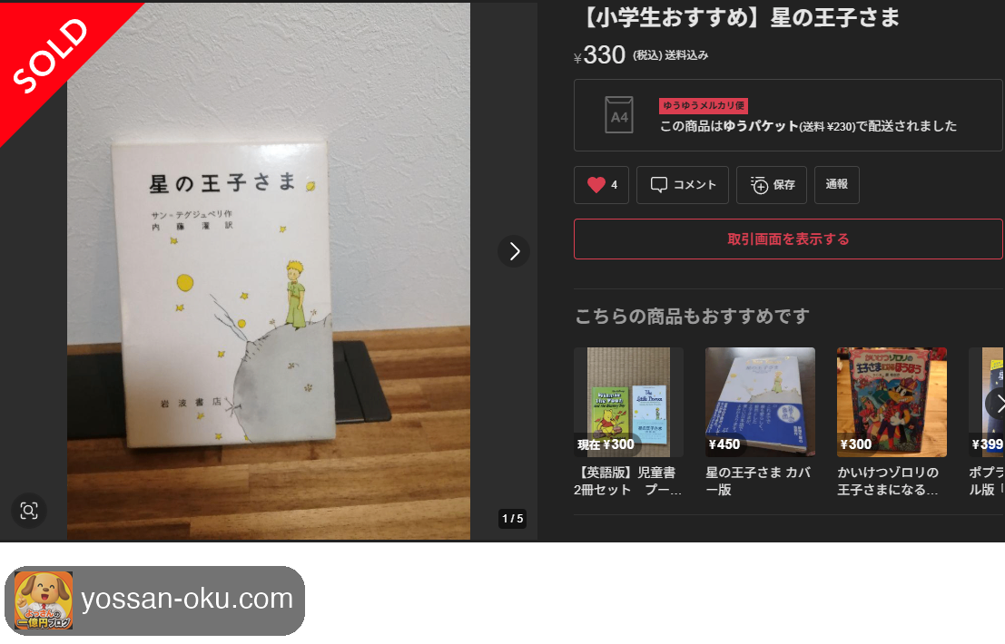 ã¡ã«ã«ãªã®ååŒç»é¢ãæã®çåããŸã330åã§SOLDã«ãªã£ãŠãã