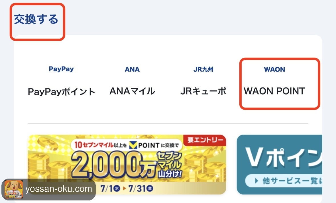 Vãã€ã³ãã¢ããªã®äº€æã¡ãã¥ãŒã§WAON POINTãéžã¶