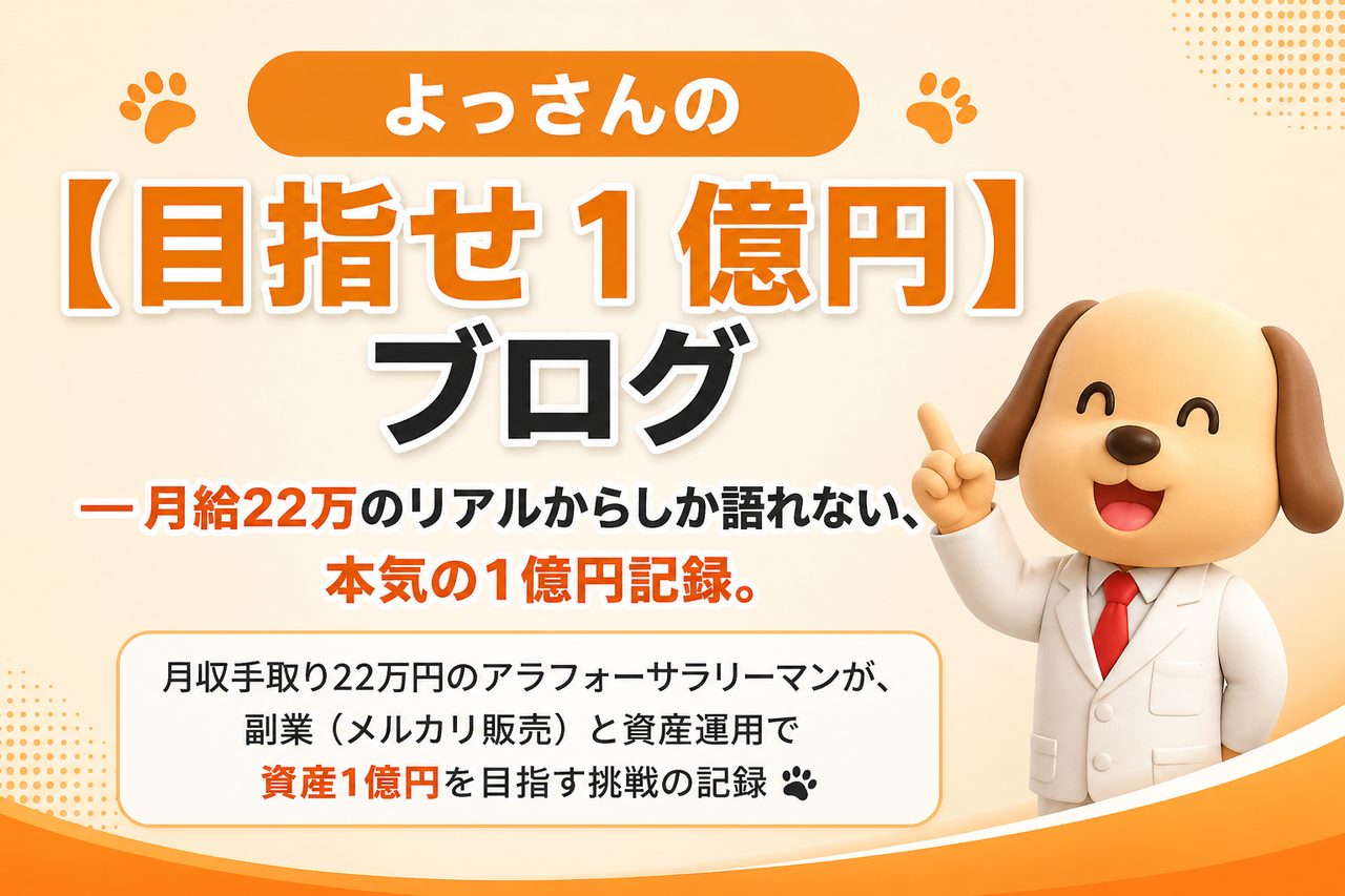 よっさんの【目指せ1億円】ブログ ── 月給22万のリアルからしか語れない、本気の1億円記録